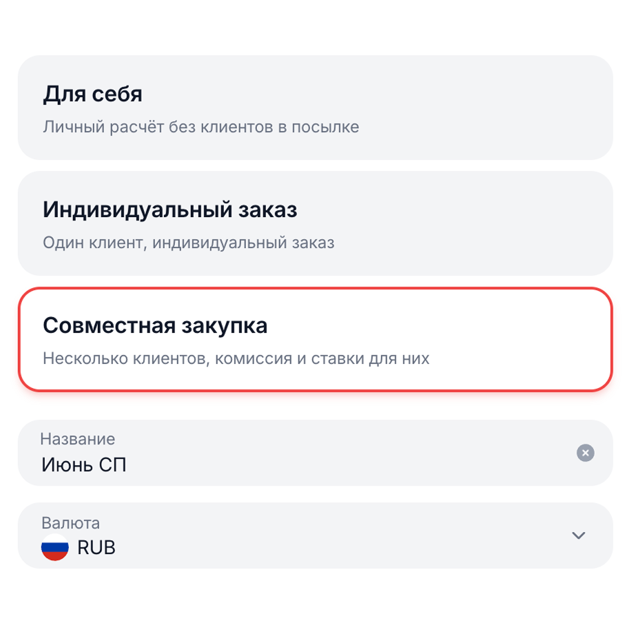 Создаёте посылку под задачу